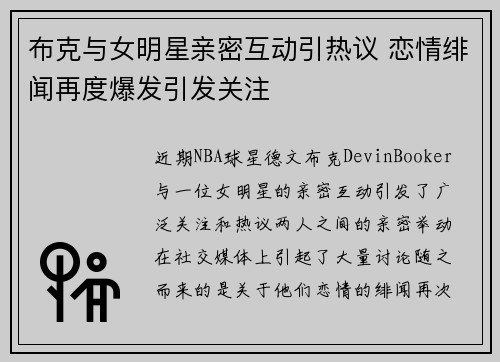 布克与女明星亲密互动引热议 恋情绯闻再度爆发引发关注