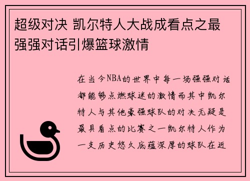 超级对决 凯尔特人大战成看点之最 强强对话引爆篮球激情