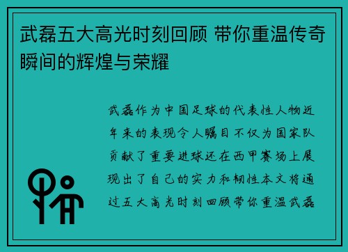 武磊五大高光时刻回顾 带你重温传奇瞬间的辉煌与荣耀