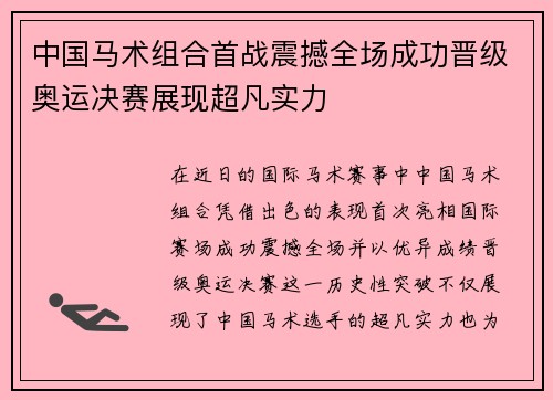 中国马术组合首战震撼全场成功晋级奥运决赛展现超凡实力