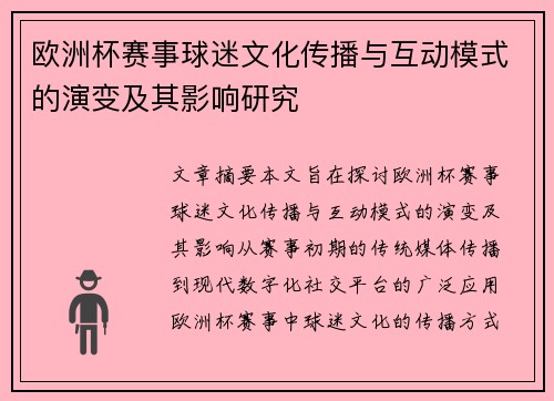 欧洲杯赛事球迷文化传播与互动模式的演变及其影响研究