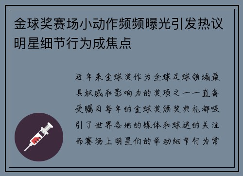 金球奖赛场小动作频频曝光引发热议明星细节行为成焦点
