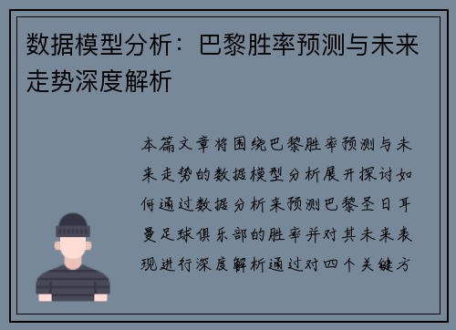 数据模型分析：巴黎胜率预测与未来走势深度解析