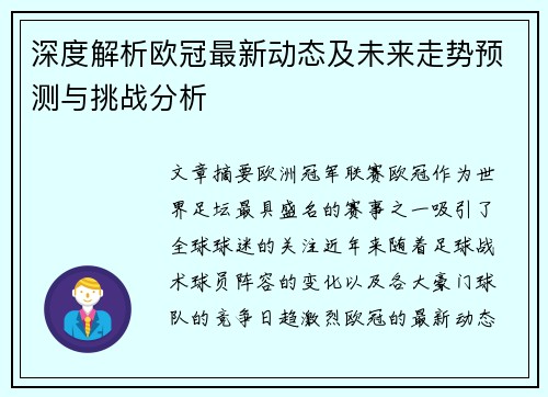 深度解析欧冠最新动态及未来走势预测与挑战分析