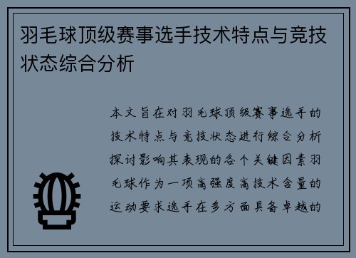 羽毛球顶级赛事选手技术特点与竞技状态综合分析