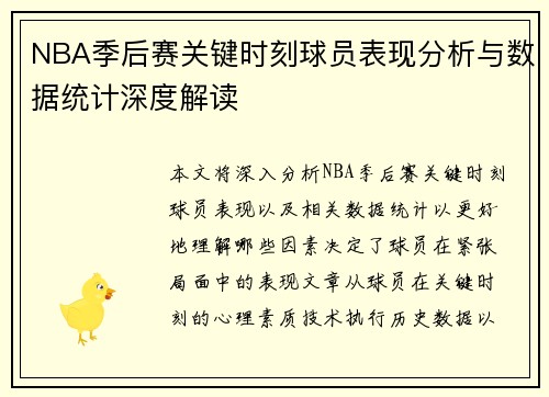 NBA季后赛关键时刻球员表现分析与数据统计深度解读