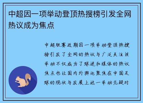 中超因一项举动登顶热搜榜引发全网热议成为焦点