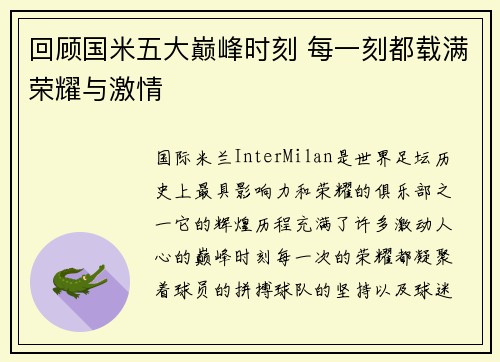 回顾国米五大巅峰时刻 每一刻都载满荣耀与激情