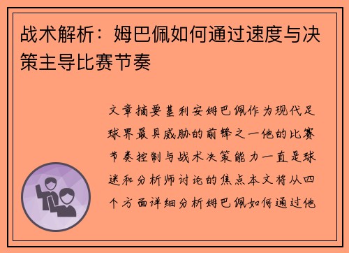 战术解析：姆巴佩如何通过速度与决策主导比赛节奏