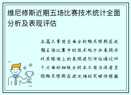维尼修斯近期五场比赛技术统计全面分析及表现评估