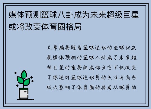 媒体预测篮球八卦成为未来超级巨星或将改变体育圈格局