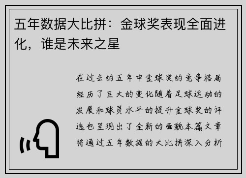 五年数据大比拼：金球奖表现全面进化，谁是未来之星