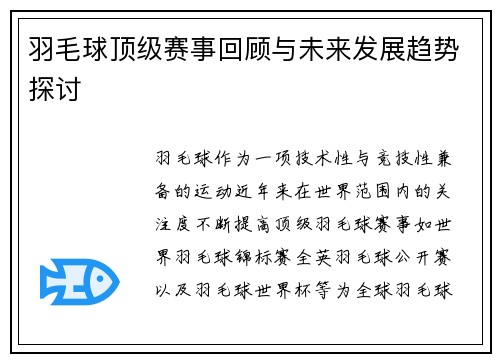 羽毛球顶级赛事回顾与未来发展趋势探讨