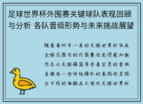 足球世界杯外围赛关键球队表现回顾与分析 各队晋级形势与未来挑战展望