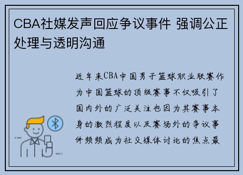 CBA社媒发声回应争议事件 强调公正处理与透明沟通
