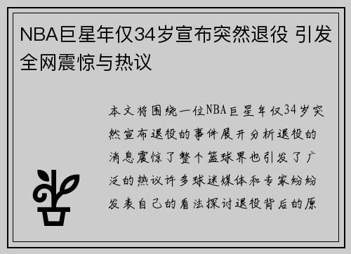 NBA巨星年仅34岁宣布突然退役 引发全网震惊与热议