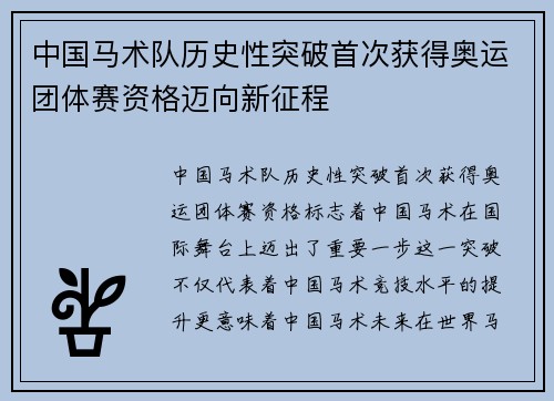 中国马术队历史性突破首次获得奥运团体赛资格迈向新征程