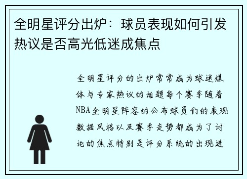 全明星评分出炉：球员表现如何引发热议是否高光低迷成焦点
