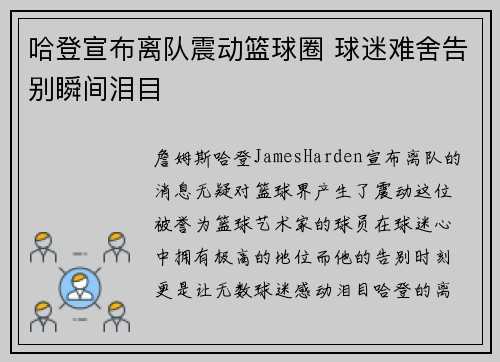 哈登宣布离队震动篮球圈 球迷难舍告别瞬间泪目