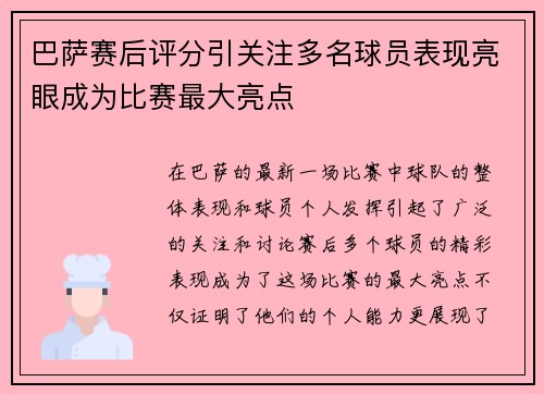 巴萨赛后评分引关注多名球员表现亮眼成为比赛最大亮点