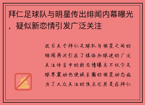 拜仁足球队与明星传出绯闻内幕曝光，疑似新恋情引发广泛关注