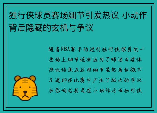 独行侠球员赛场细节引发热议 小动作背后隐藏的玄机与争议