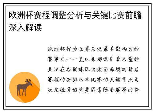 欧洲杯赛程调整分析与关键比赛前瞻深入解读