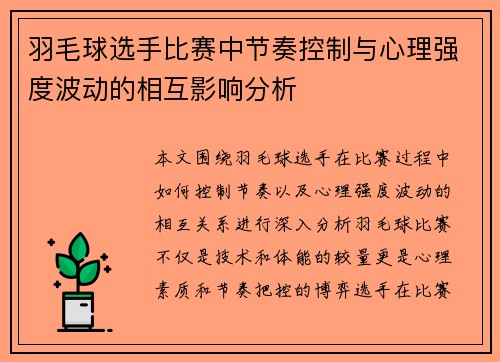 羽毛球选手比赛中节奏控制与心理强度波动的相互影响分析