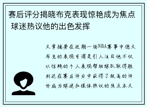 赛后评分揭晓布克表现惊艳成为焦点 球迷热议他的出色发挥