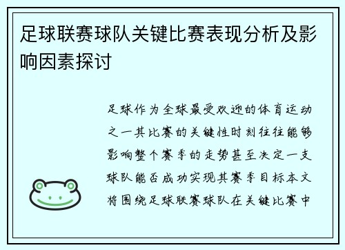 足球联赛球队关键比赛表现分析及影响因素探讨