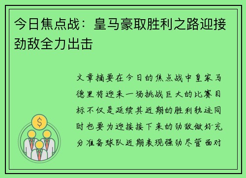今日焦点战：皇马豪取胜利之路迎接劲敌全力出击