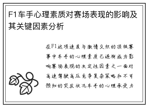 F1车手心理素质对赛场表现的影响及其关键因素分析