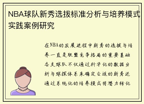 NBA球队新秀选拔标准分析与培养模式实践案例研究