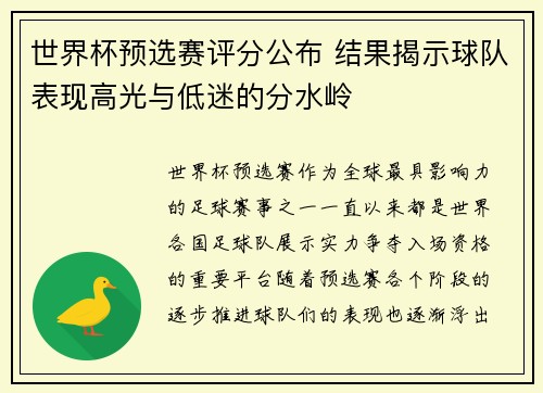 世界杯预选赛评分公布 结果揭示球队表现高光与低迷的分水岭