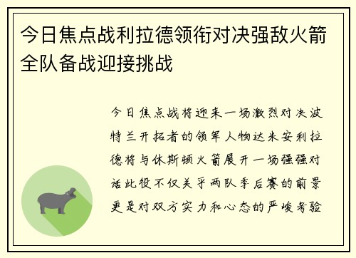 今日焦点战利拉德领衔对决强敌火箭全队备战迎接挑战