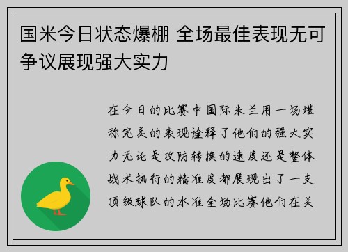 国米今日状态爆棚 全场最佳表现无可争议展现强大实力