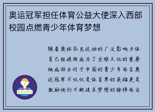 奥运冠军担任体育公益大使深入西部校园点燃青少年体育梦想