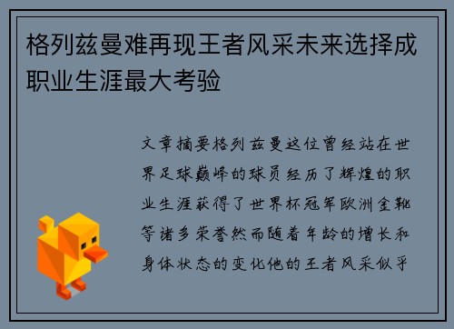 格列兹曼难再现王者风采未来选择成职业生涯最大考验
