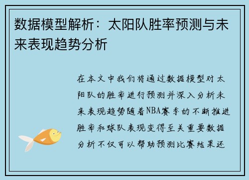 数据模型解析：太阳队胜率预测与未来表现趋势分析