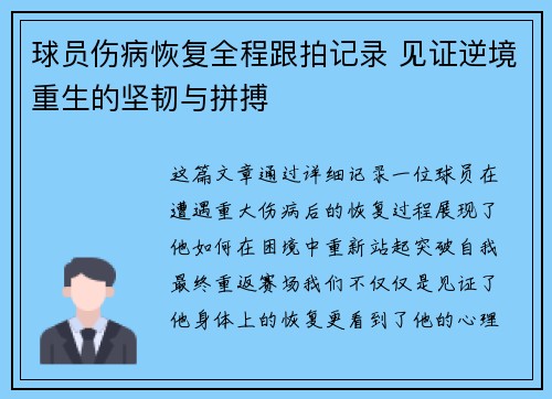 球员伤病恢复全程跟拍记录 见证逆境重生的坚韧与拼搏