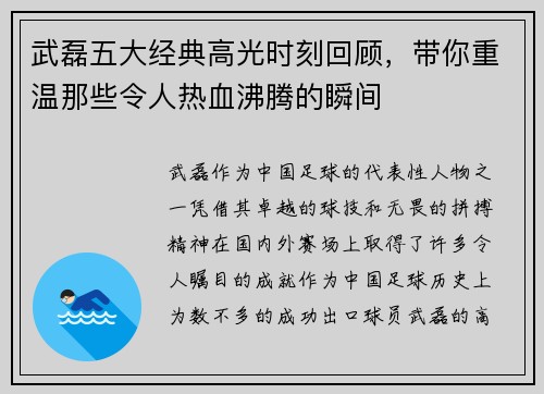武磊五大经典高光时刻回顾，带你重温那些令人热血沸腾的瞬间
