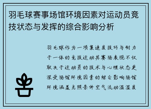 羽毛球赛事场馆环境因素对运动员竞技状态与发挥的综合影响分析