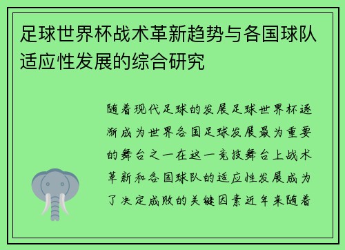 足球世界杯战术革新趋势与各国球队适应性发展的综合研究
