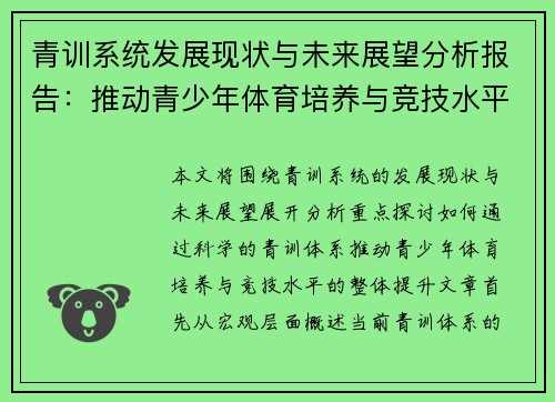 青训系统发展现状与未来展望分析报告：推动青少年体育培养与竞技水平提升