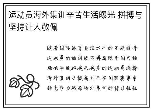 运动员海外集训辛苦生活曝光 拼搏与坚持让人敬佩
