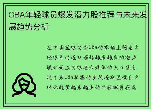 CBA年轻球员爆发潜力股推荐与未来发展趋势分析