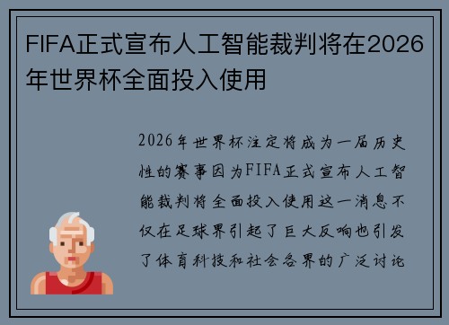 FIFA正式宣布人工智能裁判将在2026年世界杯全面投入使用