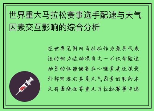 世界重大马拉松赛事选手配速与天气因素交互影响的综合分析