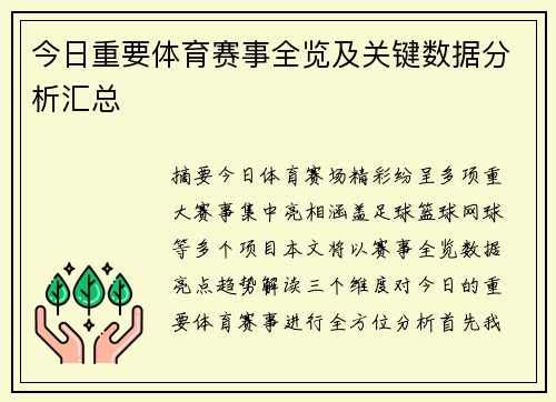 今日重要体育赛事全览及关键数据分析汇总