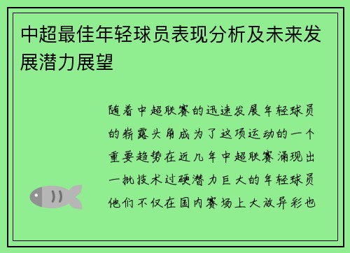 中超最佳年轻球员表现分析及未来发展潜力展望